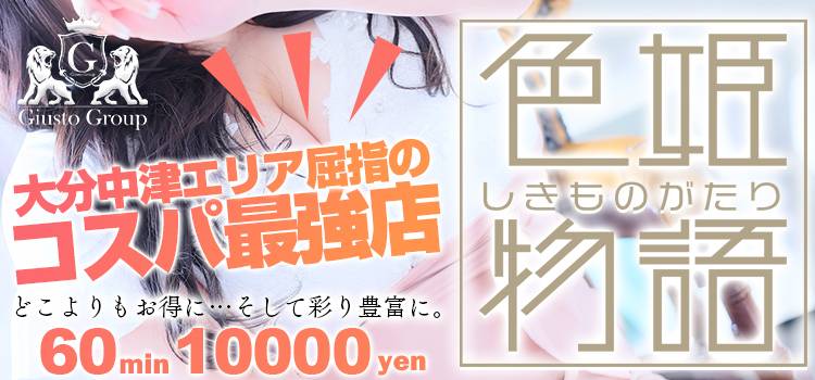 中津市デリヘル 色姫物語