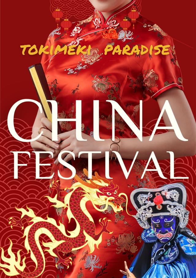 2026☆チャイナフェスティバル★①プロフィール写真