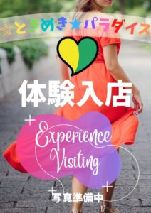 完全ど素人☆るあ★10/31出来るかも体験(体験3日目) | ☆ときめき★パラダイス