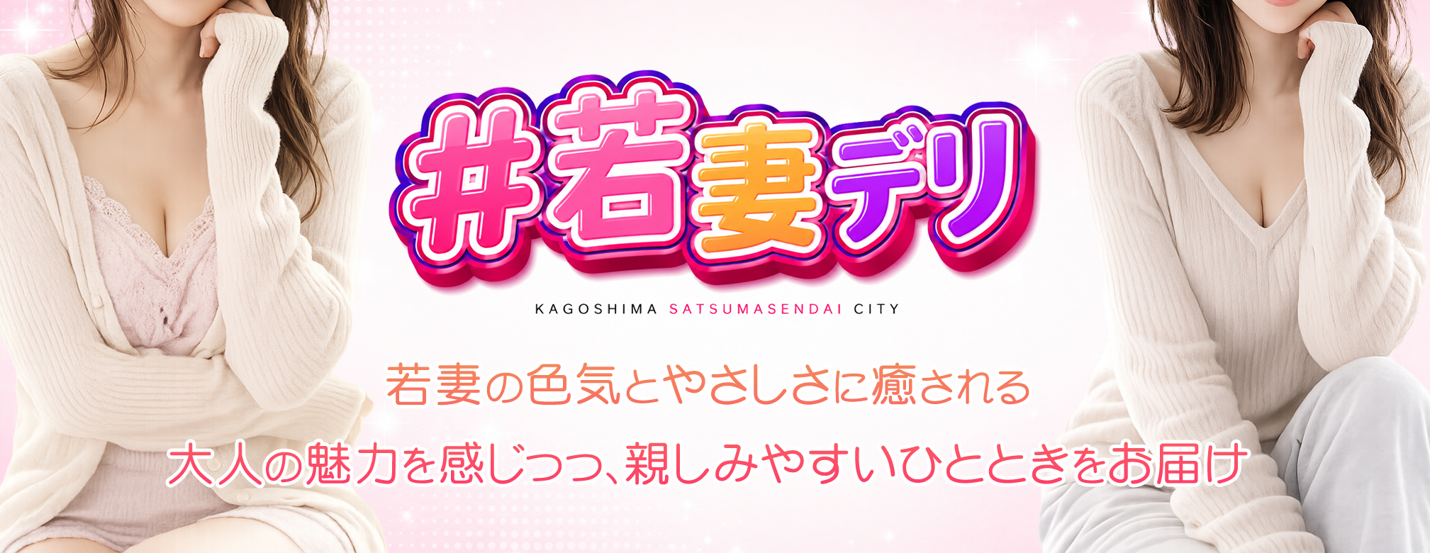 薩摩川内市デリヘル #若妻デリ